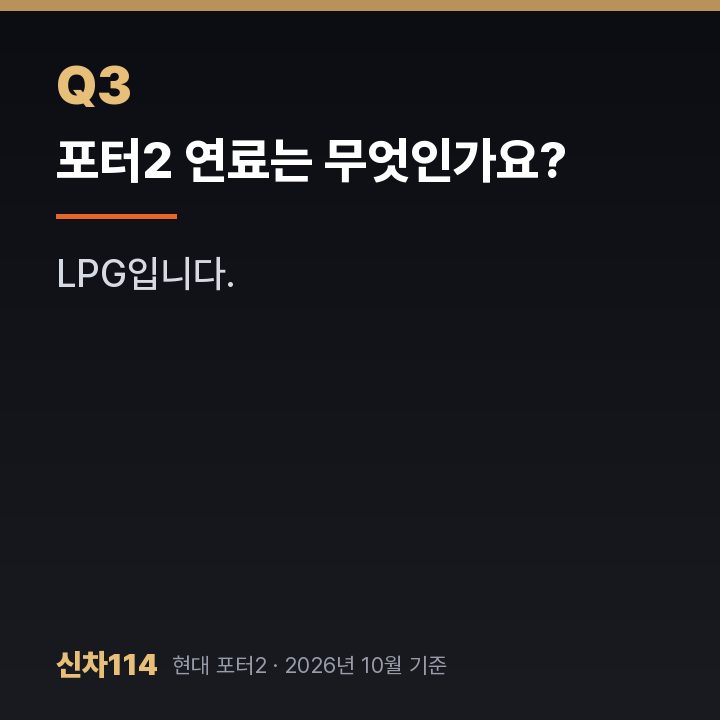 포터2 연료는 무엇인가요?