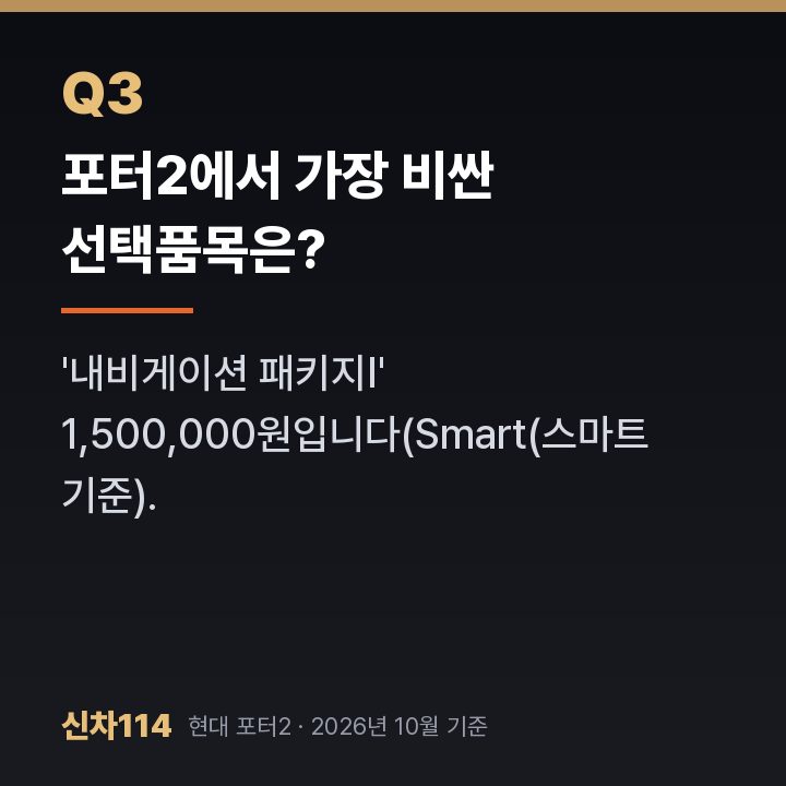 포터2에서 가장 비싼 선택품목은?