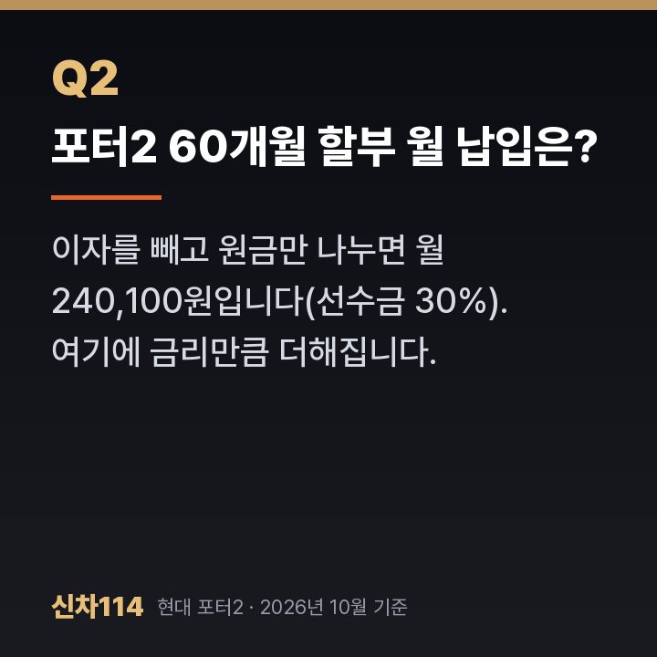 포터2 60개월 할부 월 납입은?