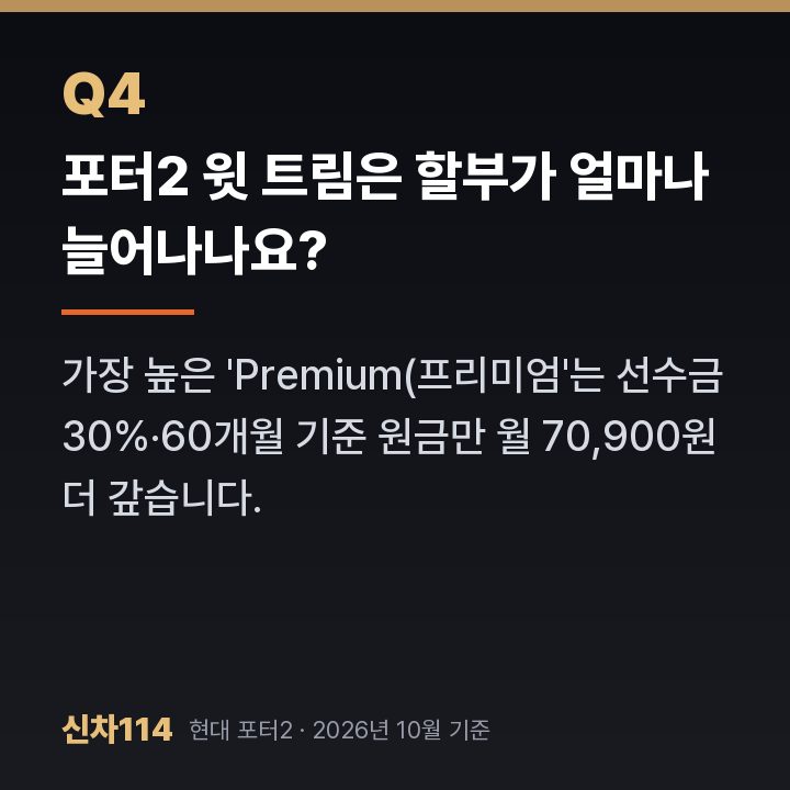 포터2 윗 트림은 할부가 얼마나 늘어나나요?
