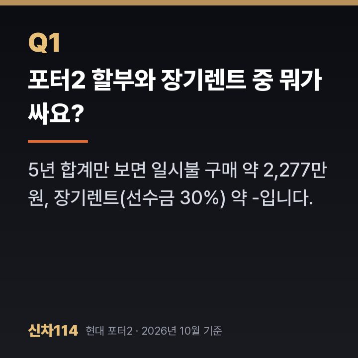 포터2 할부와 장기렌트 중 뭐가 싸요?