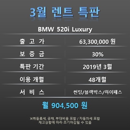 BMW 520i 보증금.JPG